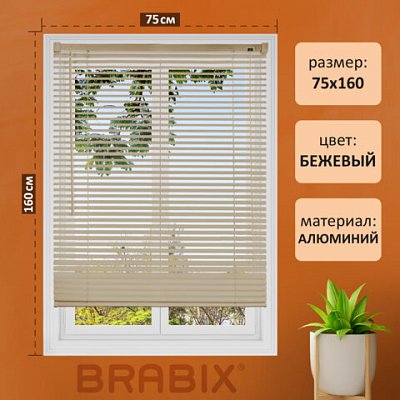 Жалюзи горизонтальные BRABIX 75×160 см, АЛЮМИНИЙ, цвет бежевый