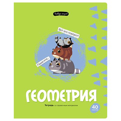 Тетрадь предметная 40л. BG «Правда жизни» - Геометрия