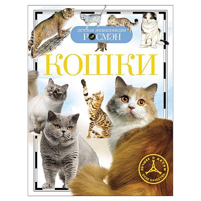 Энциклопедия детская. Кошки. Широнина Е. В. 