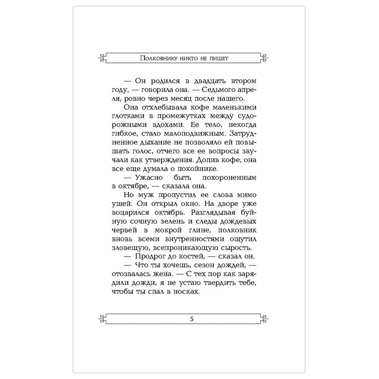 Габриэль гарсиа полковнику никто не пишет. Полковнику никто не пишет. Полковнику никто не пишет книга. Маркес полковнику никто не пишет. Полковнику никто не пишет Габриэль Гарсиа Маркес книга.