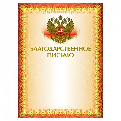 Грамота «Благодарственное письмо» А4, мелованный картон, конгрев, тиснение фольгой, желтая, BRAUBERG