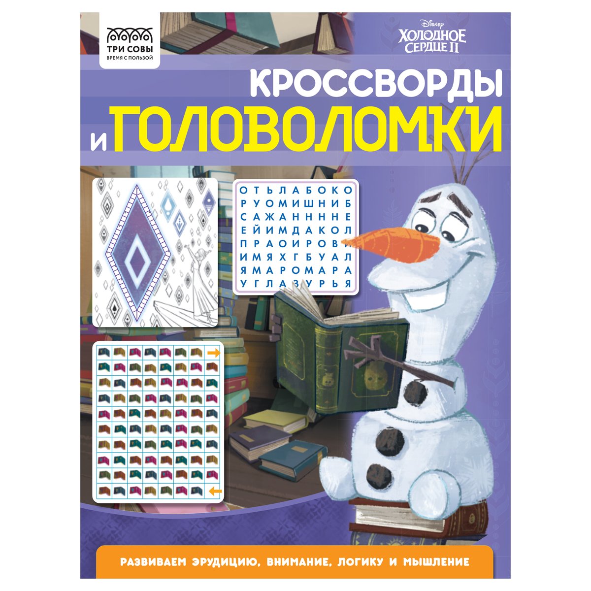 Книжка-задание А4 ТРИ СОВЫ «Кроссворды и головоломки. Холодное сердце 2»,  16стр. - купить в Москве оптом и в розницу в интернет-магазине Deloks