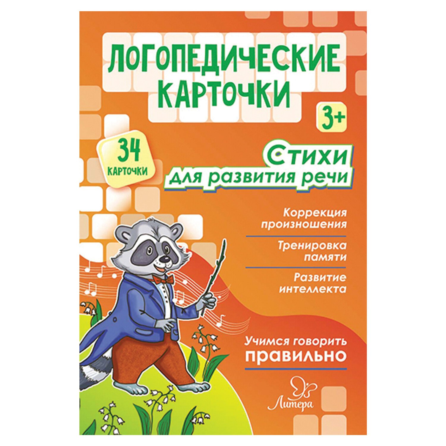 Логопедические стихи. Логопедические карточки литера. Логопедические карточки для развития речи. Логопедические карточки стихи. Крупенчук развитие речи.