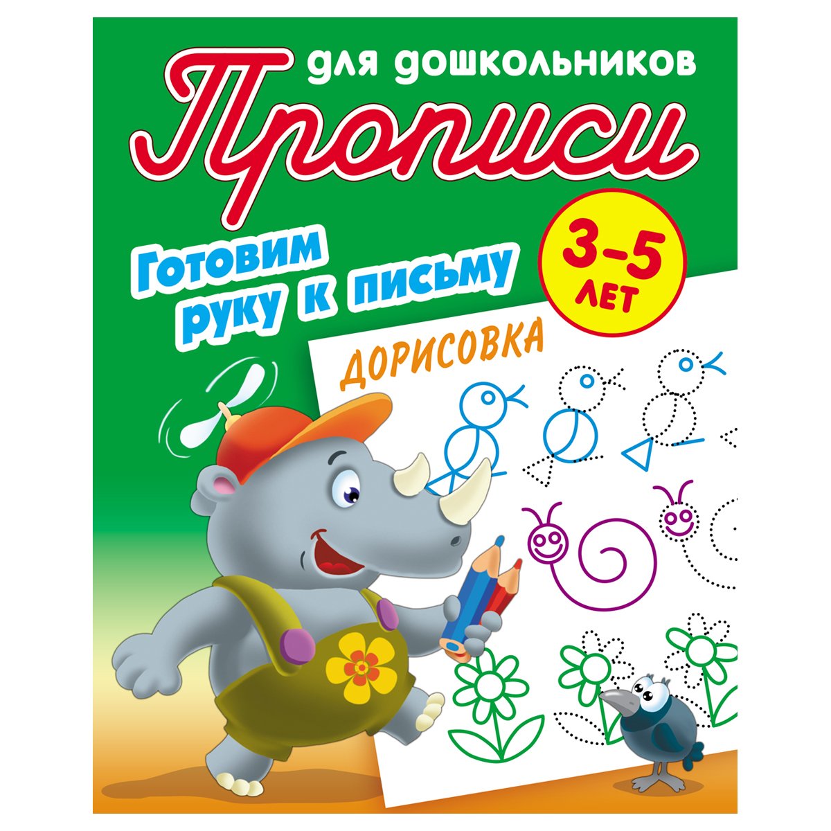 Прописи для дошкольников, А5, 3-5 лет Книжный Дом «Готовим руку к письму.  Дорисовка», 8стр. - купить в Москве оптом и в розницу в интернет-магазине  Deloks