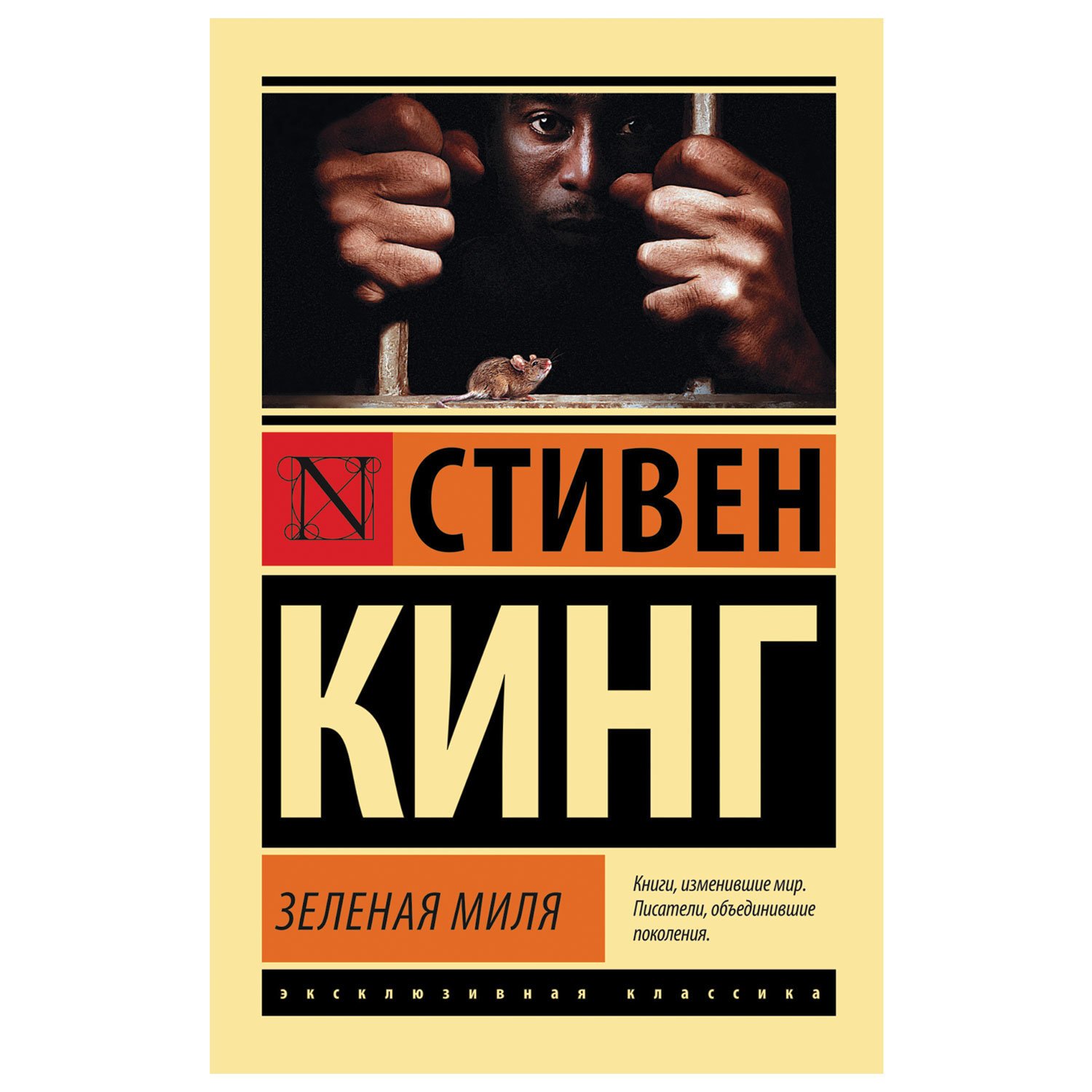 Зеленая книга отзывы. Стивен Кинг 