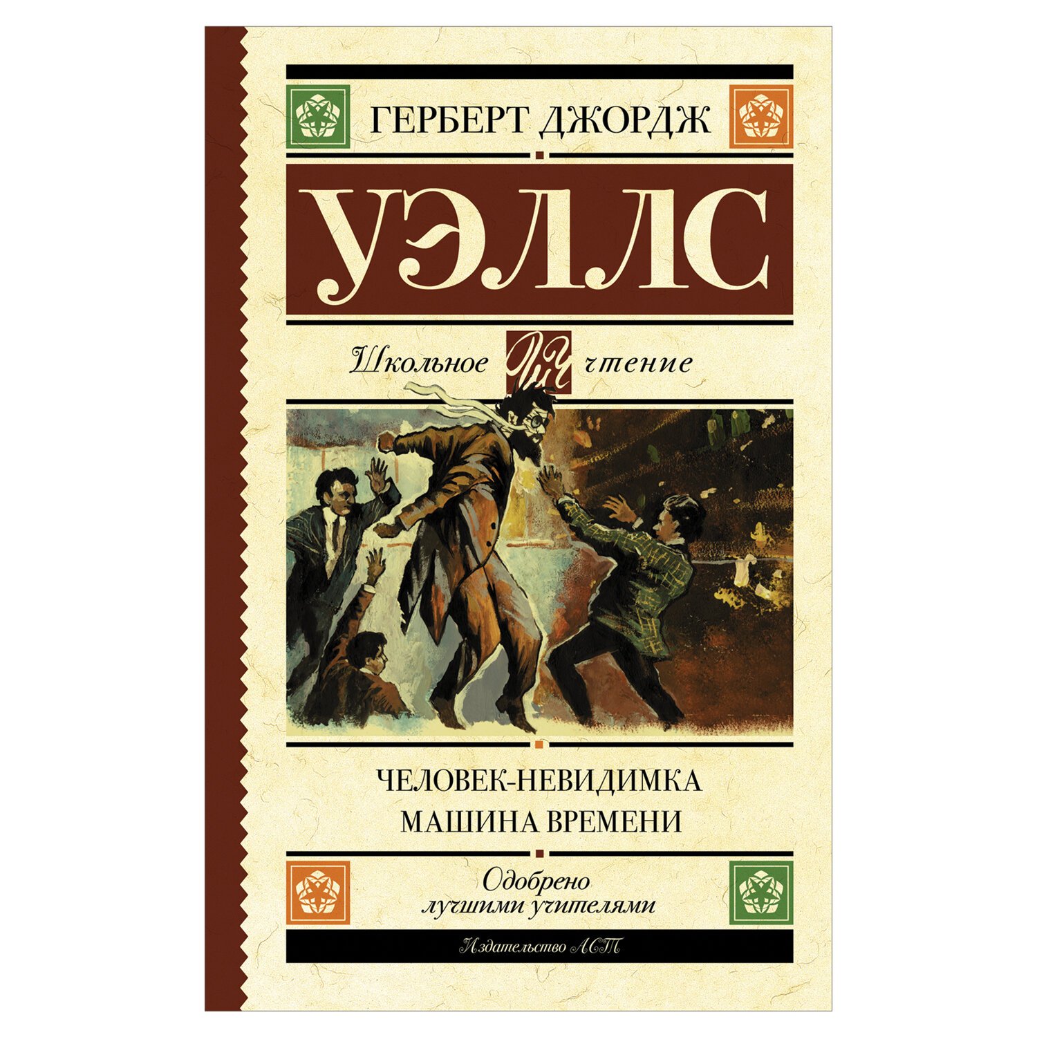 Человек-невидимка. Машина времени, Уэллс Г. арт. 1030849 - купить в Москве  оптом и в розницу в интернет-магазине Deloks