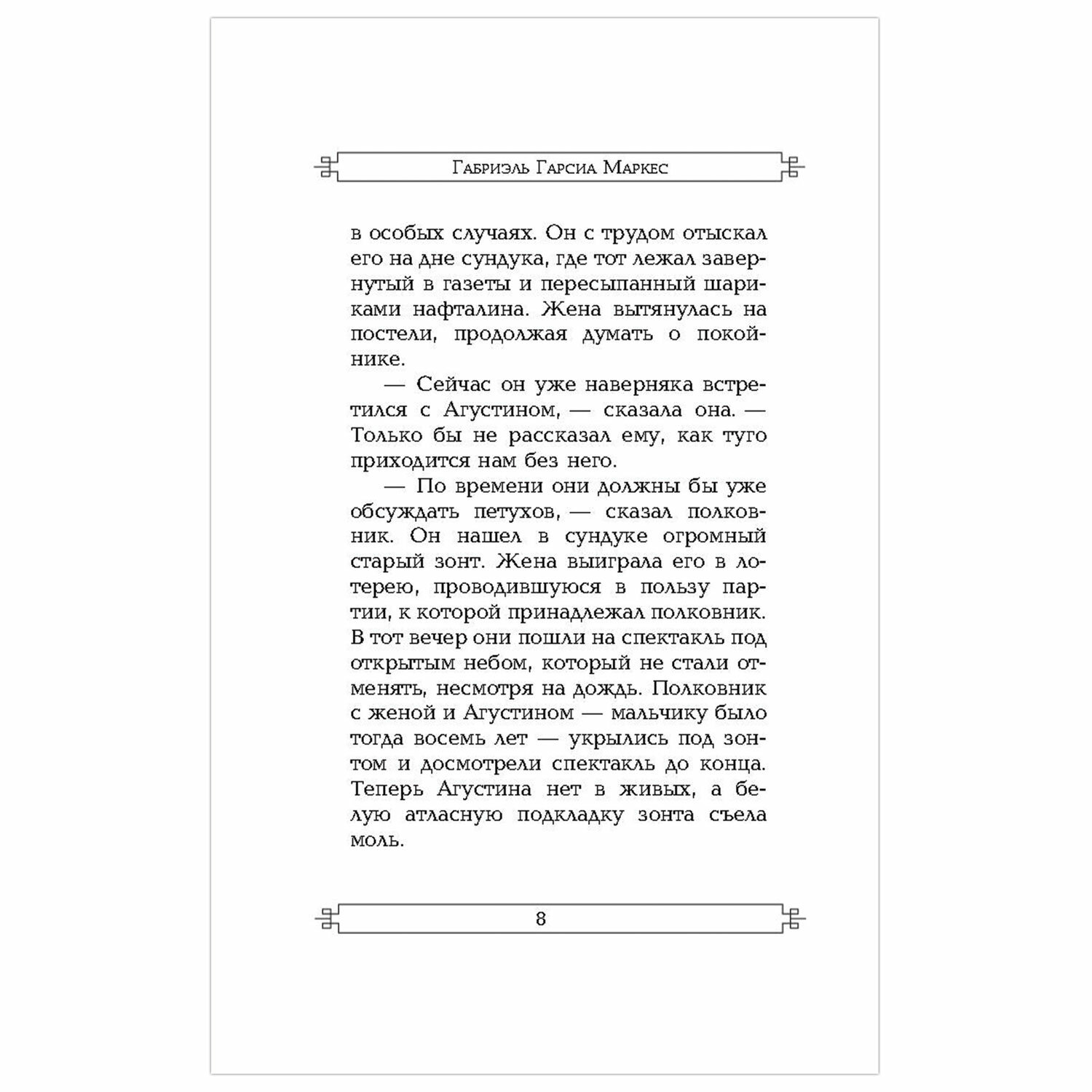 Полковнику никто не пишет, Гарсиа Маркес Г. арт. 1036449 - купить в Москве  оптом и в розницу в интернет-магазине Deloks