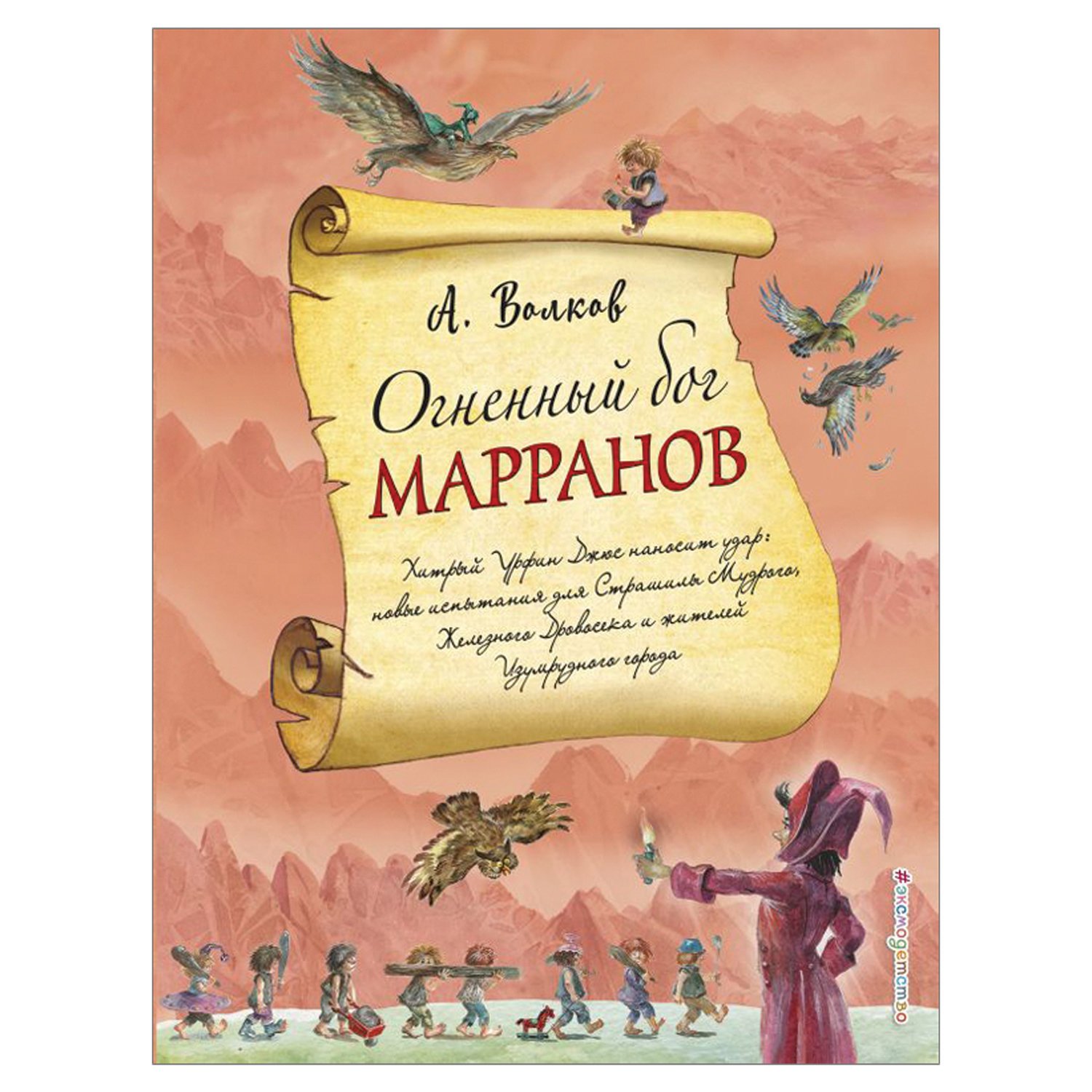 Огненный бог книга. Волков а. "Огненный Бог Марранов". Огненный Бог Марранов Эксмо. Бог Марранов. Волков а.м.,ил. А. Власовой:.