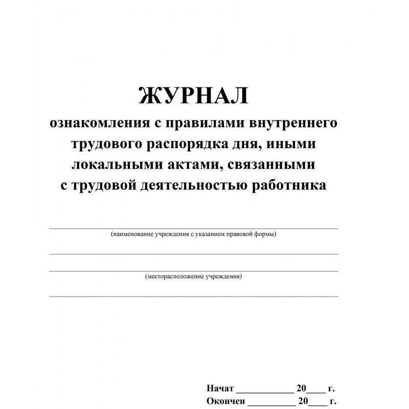 Ознакомление с правилами внутреннего трудового распорядка