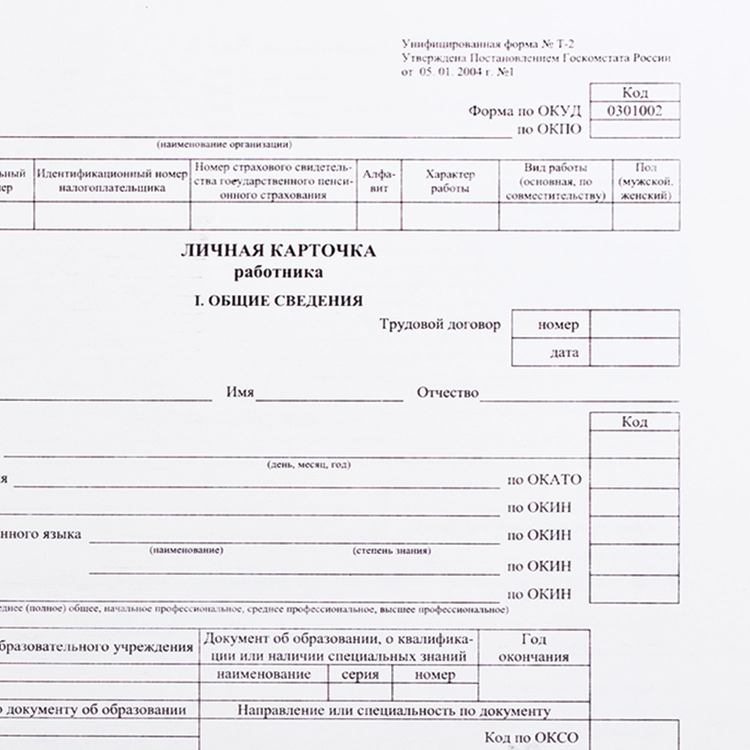 Бланк бухгалтерский, офсет 120 г/м2, «Личная карточка работника», комплект  50 шт., ф-Т-2, А3 арт. 47552 - купить в Москве оптом и в розницу в  интернет-магазине Deloks