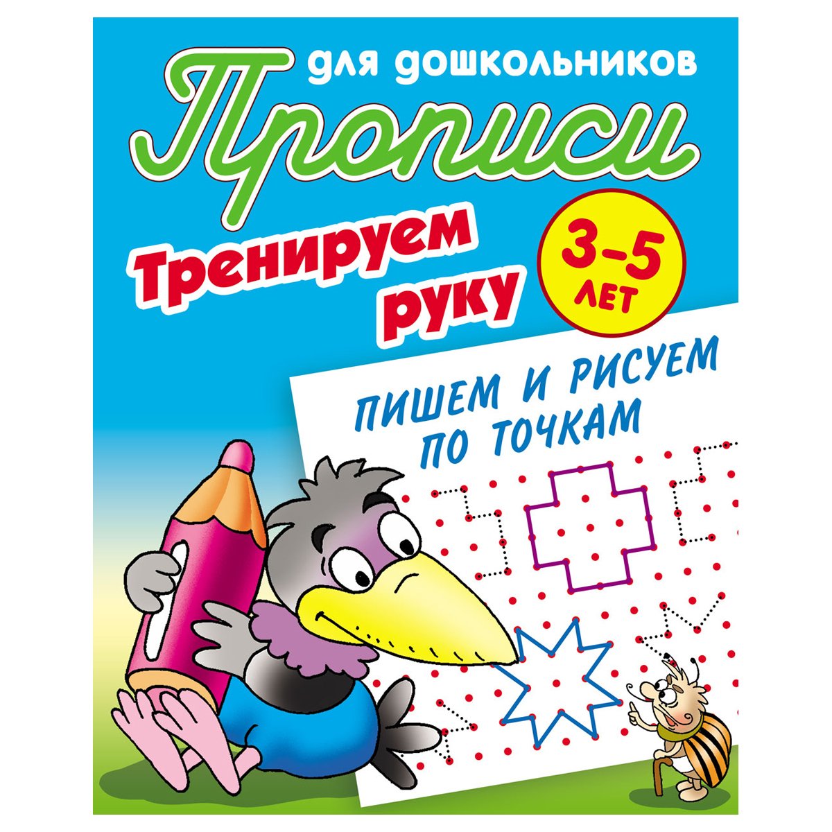 Прописи для дошкольников, А5, 3-5 лет Книжный Дом «Тренируем руку. Пишем и  рисуем по точкам», 8стр. - купить в Москве оптом и в розницу в  интернет-магазине Deloks