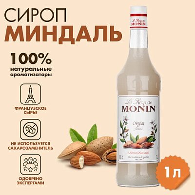 Сироп MONIN «Миндаль», 1 л, стеклянная бутылка