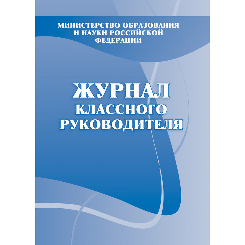 Товары для школьников и студентов Классные журналы и журналы учета