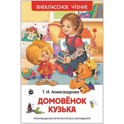 Книга Росмэн А5 «Внеклассное чтение. Александрова Т. И. Домовенок Кузька», 160стр. 