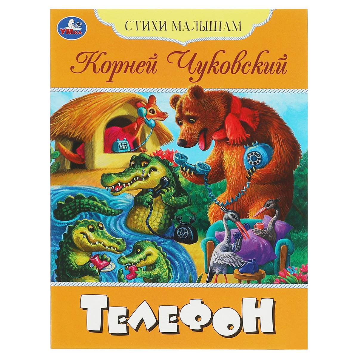 Книга Умка А5, «Стихи малышам. Телефон. Чуковский К. И. », 16стр. - купить  в Москве оптом и в розницу в интернет-магазине Deloks