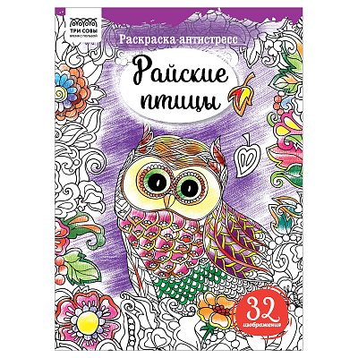 Раскраска А4 ТРИ СОВЫ «Антистресс. Райские птицы», 16стр. 