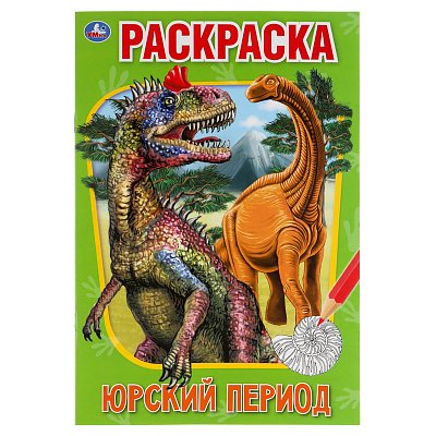 Раскраска А5 Умка «Юрский период», 16стр. 