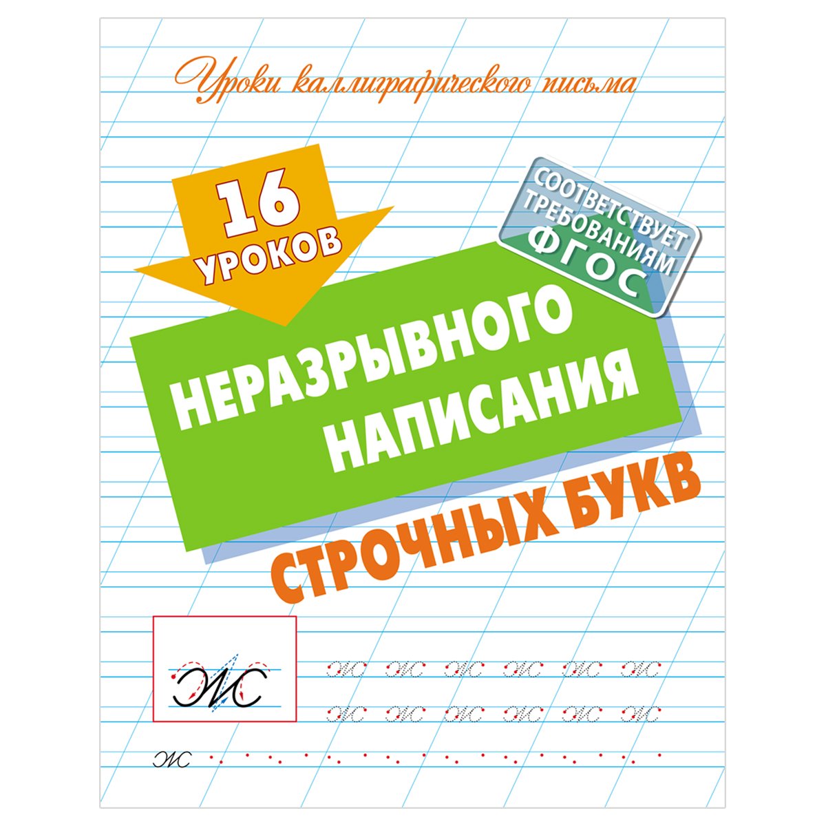 Прописи универсальные, А5, Книжный Дом «16 уроков неразрывного написания  строчных букв », 16стр. - купить в Москве оптом и в розницу в  интернет-магазине Deloks