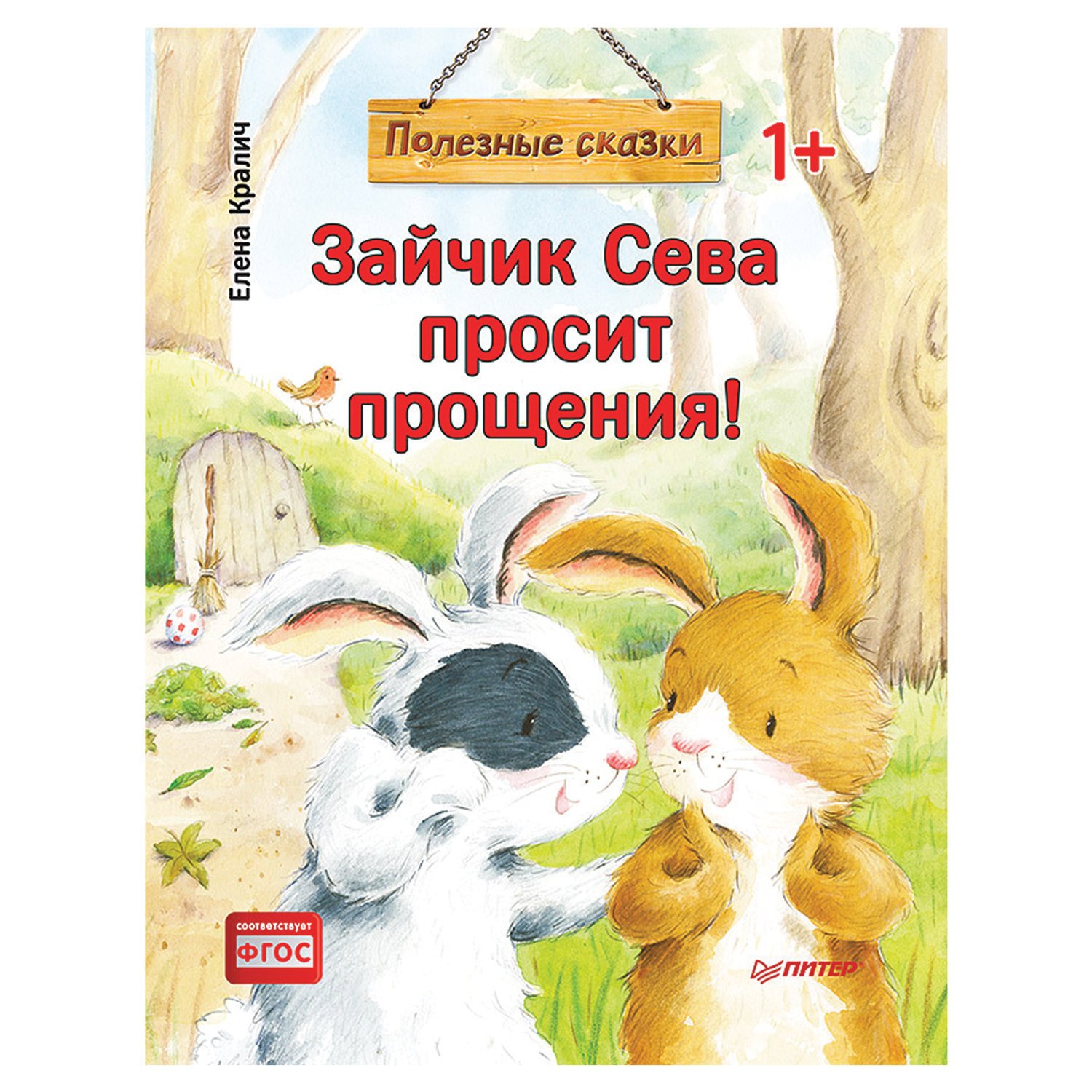 Зайчик Сева просит прощения! Полезные сказки. Кралич Е. - купить в Москве  оптом и в розницу в интернет-магазине Deloks