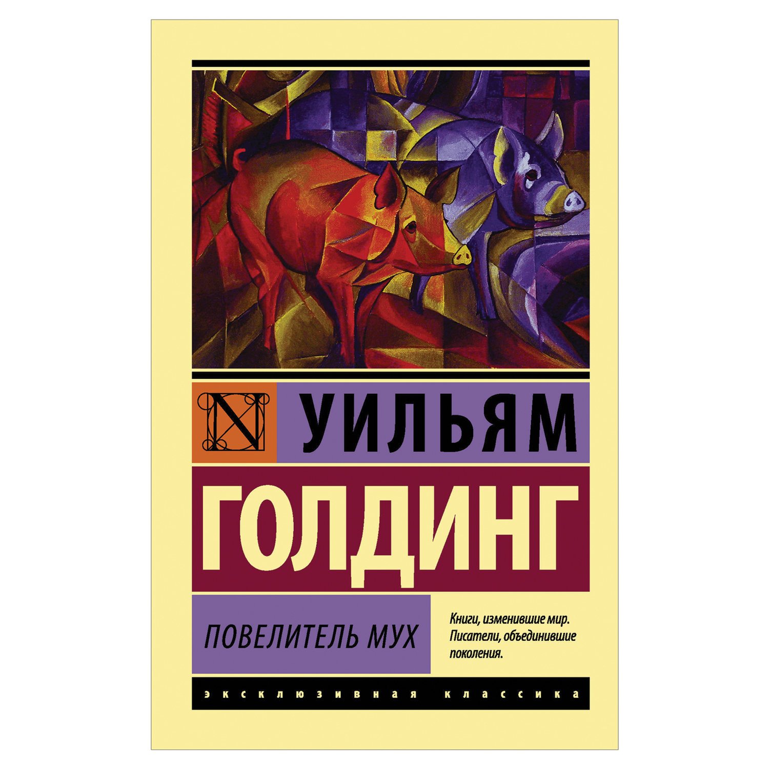 Книгу голдинга повелитель мух. Уильям Голдинг Повелитель мух. Голдинг Повелитель мух эксклюзивная Классик. Уильям Голдинг Повелитель мух эксклюзивная классика. Повелитель мух Уильям Голдинг книга.