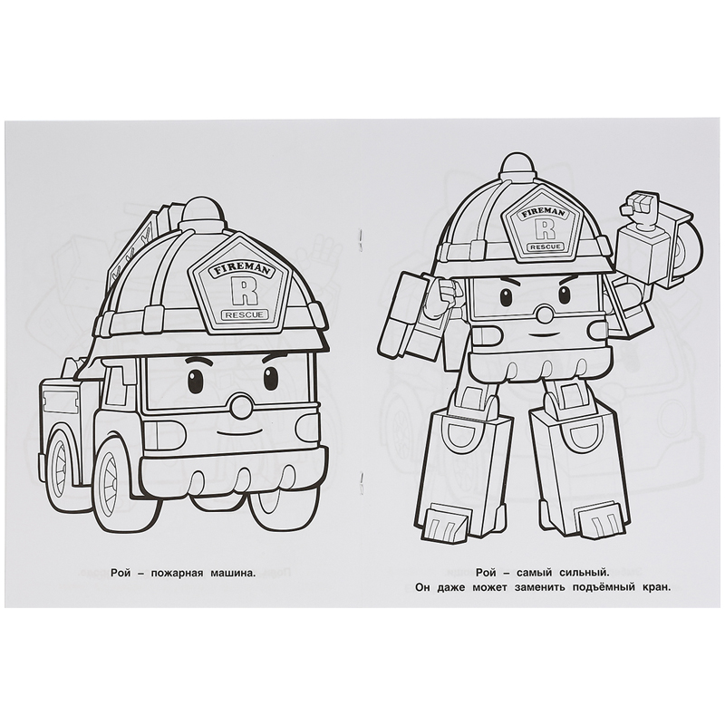 Описание товара: Раскраска для самых маленьких «Робокар Поли и его друзья»