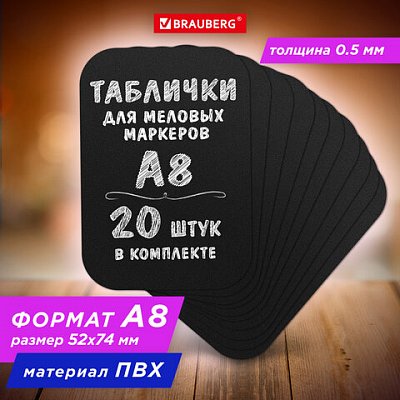 Табличка меловая A8 (5.2×7.4 см)КОМПЛЕКТ 20 штукпластиковая0.5 ммЧЕРНАЯBRAUBERG291304