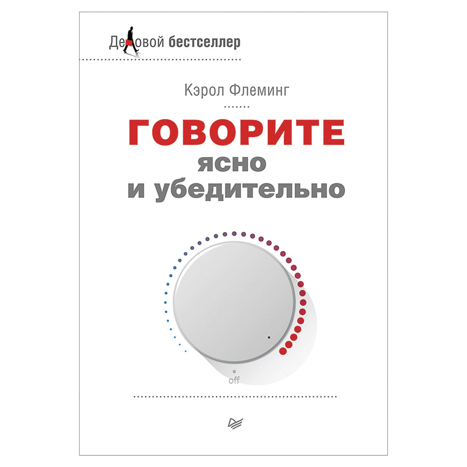 Скажи ясно. Говорите ясно и убедительно. К Флеминг говорите ясно и убедительно. Говорить ясно. Говорите ясно и убедительно Кэрол Флеминг купить.