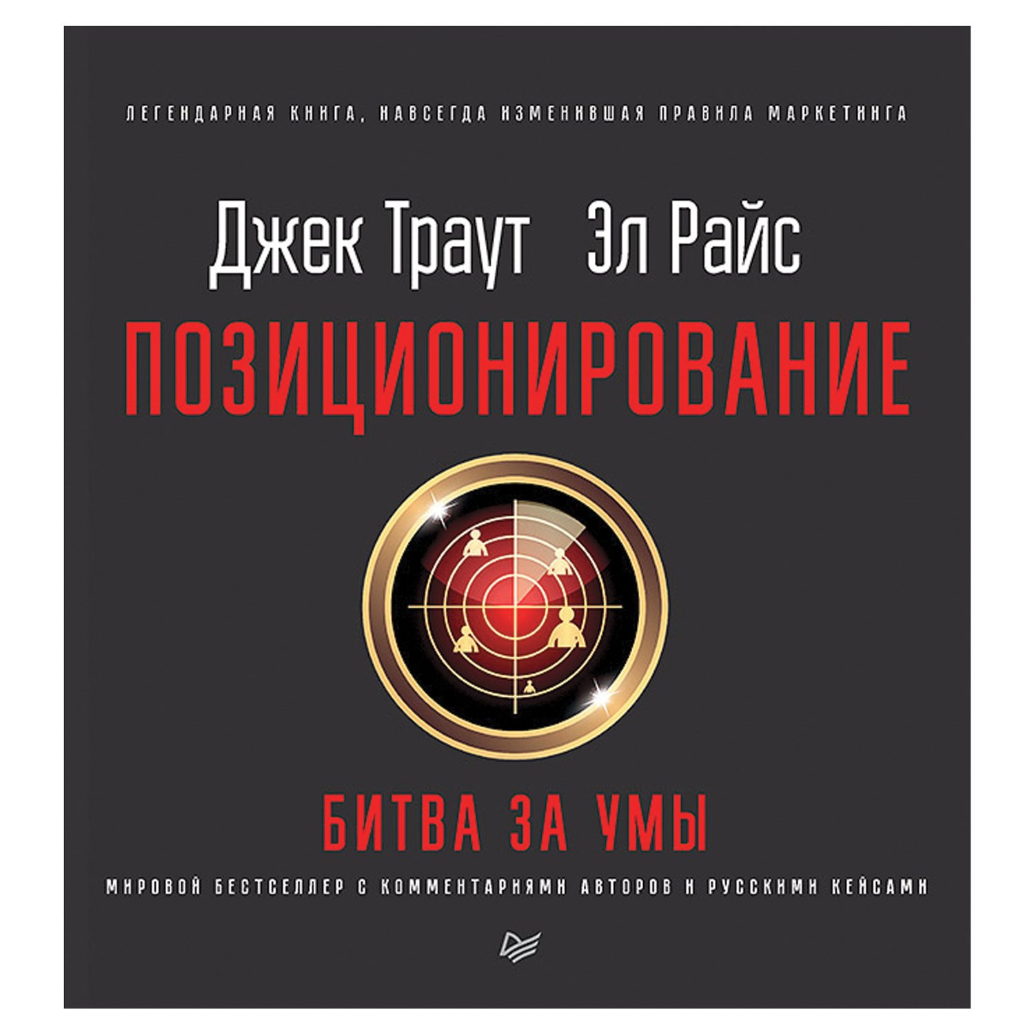 Новое издание. Позиционирование битва за умы Джек Траут Эл Райс. Джек Траут, Эл Райс – «позиционирование: битва за умы». О книге. Джек Траут, Эл Райс «позиционирование. Битва за узнаваемость». Джек Траут книга битва за умы.