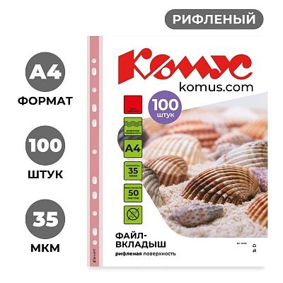 Файл-вкладыш А4 35 мкм Комус красный, 100шт