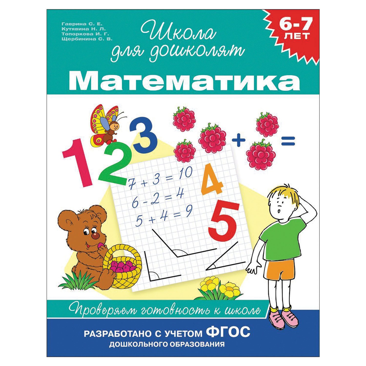 Тетрадь рабочая «Школа для дошколят. Математика». 6-7 лет. Гаврина С. Е. -  купить в Москве оптом и в розницу в интернет-магазине Deloks