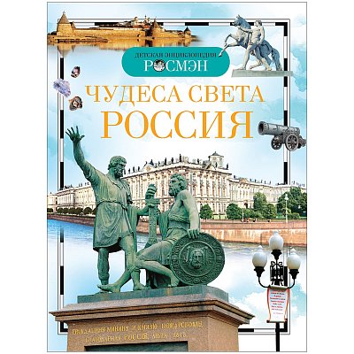 Энциклопедия детская. Чудеса света: Россия. Широнина Е. В. 