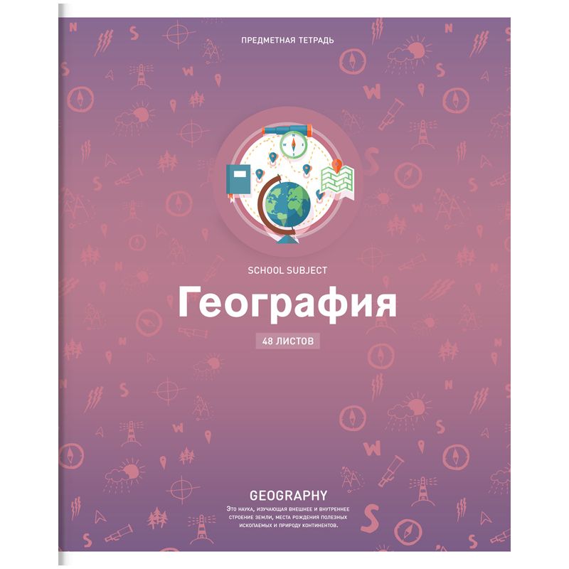 География 48. Предметные тетради. Предметная тетрадь по географии. Предметные тетради 48 листов. Обложки для тетрадей предметные.