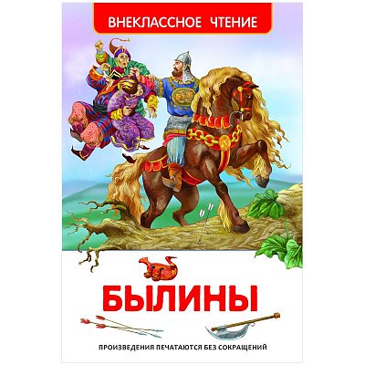 Книга Росмэн 130×200, «Былины», 96стр. 