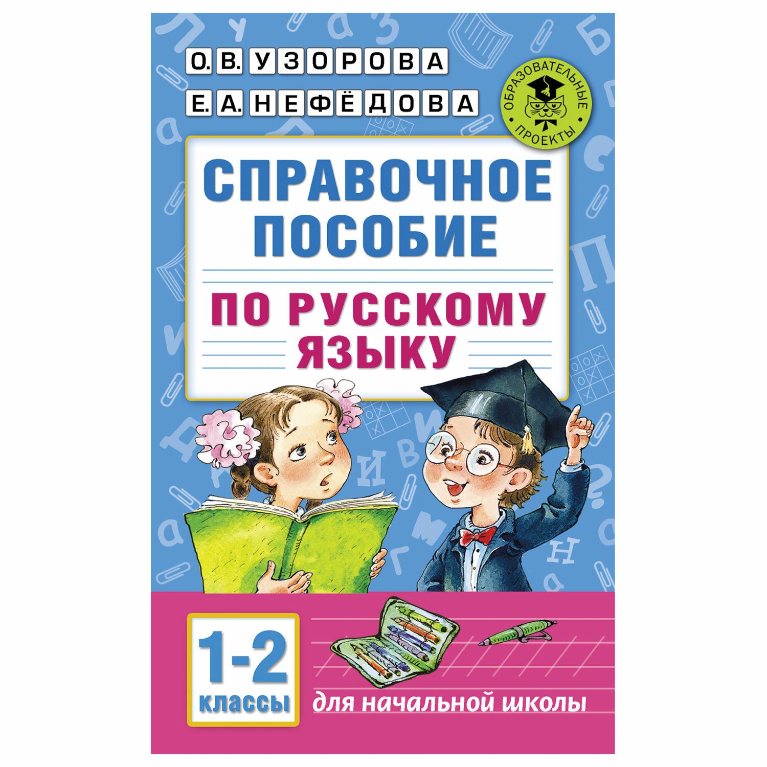 Русский язык 1 2 узорова