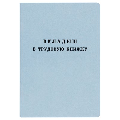 Бланк Вкладыш в трудовую книжку Гознак