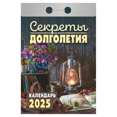 Отрывной календарь на 2025 г., «Секреты долголетия»