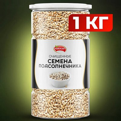 Семена подсолнечника NARMAK очищенные1 кг