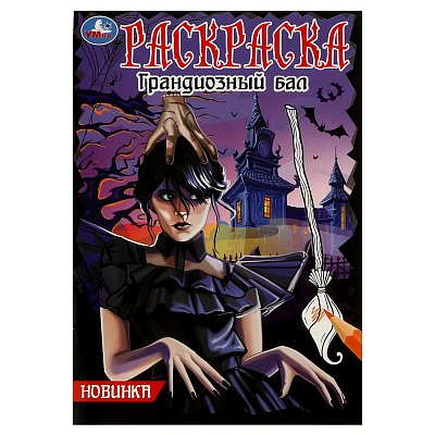 Раскраска А5 Умка «Грандиозный бал», 16стр. 