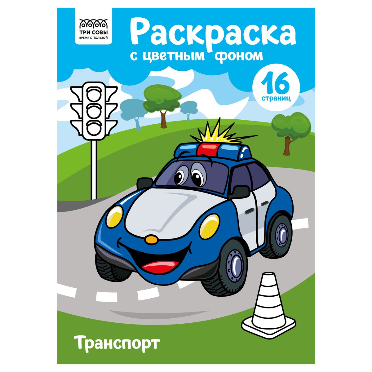 Раскраска А4 ТРИ СОВЫ «Транспорт», 16стр., цветной фон - купить в Москве  оптом и в розницу в интернет-магазине Deloks