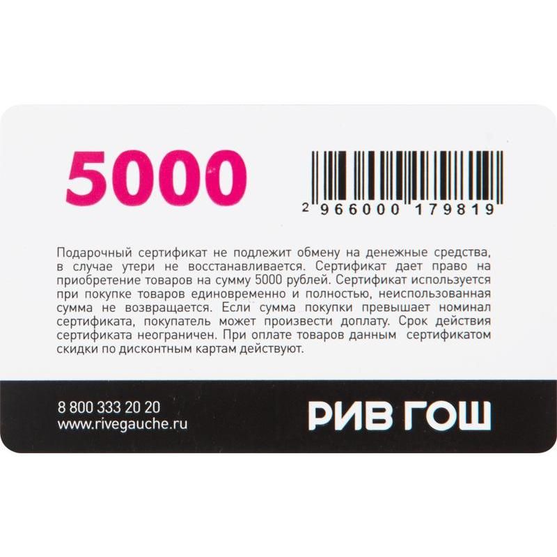 Карта подарочная Рив Гош номиналом 5000 рублей арт. 1111685 - купить в  Москве оптом и в розницу в интернет-магазине Deloks