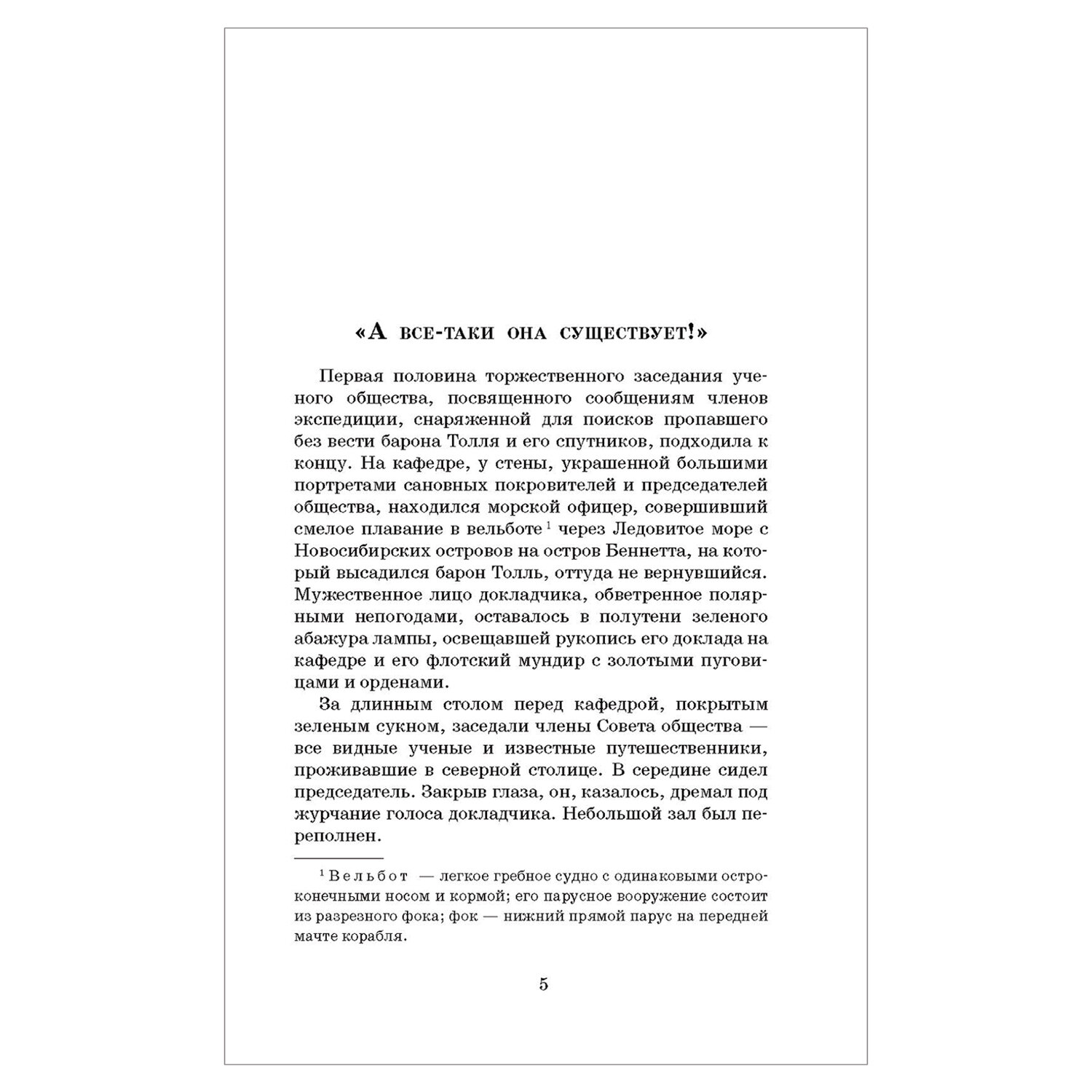 Земля Санникова, Обручев В. А. арт. 1039753 - купить в Москве оптом и в  розницу в интернет-магазине Deloks