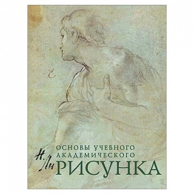 Книга Рисунок. Основы учебного академического рисунка Ли Н. Г. КБХ