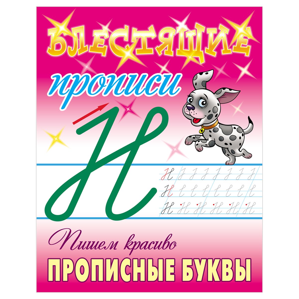 Прописи, А5, Книжный Дом «Блестящие прописи. Пишем красиво прописные буквы.  6-7 лет», 16стр. - купить в Москве оптом и в розницу в интернет-магазине  Deloks