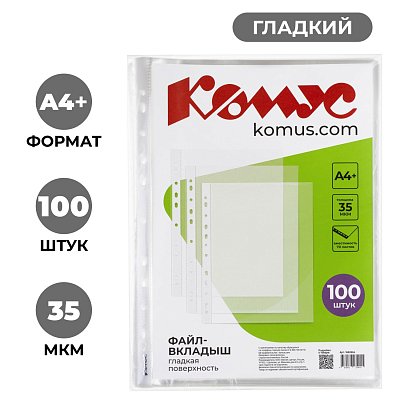 Файл-вкладыш А4+,35мкм, Комус, гладкие, 100шт/уп