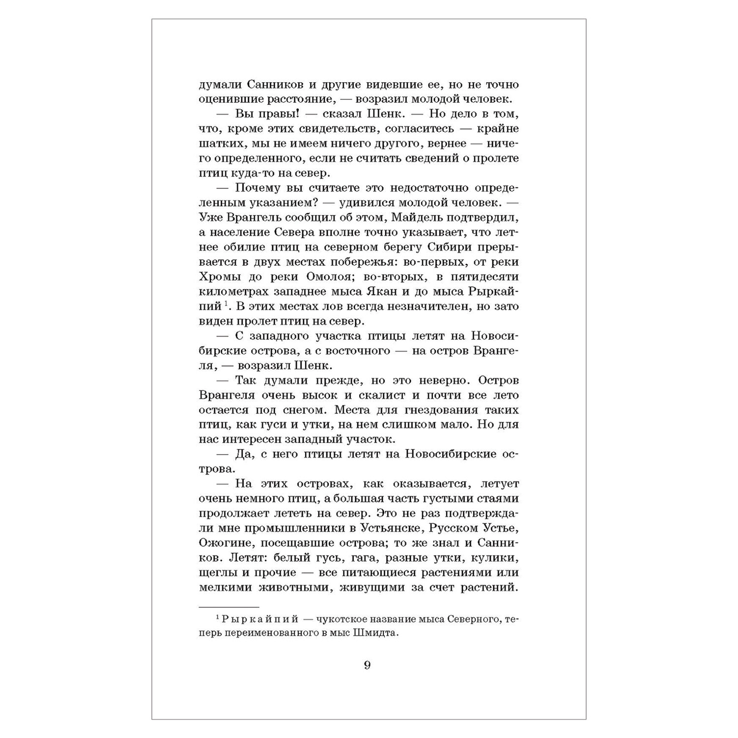 Земля Санникова, Обручев В. А. арт. 1039753 - купить в Москве оптом и в  розницу в интернет-магазине Deloks