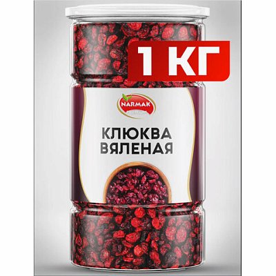 Клюква вяленая NARMAK1 кг