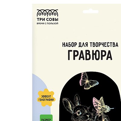 Гравюра с голографическим эффектом ТРИ СОВЫ «Зайчики», А4