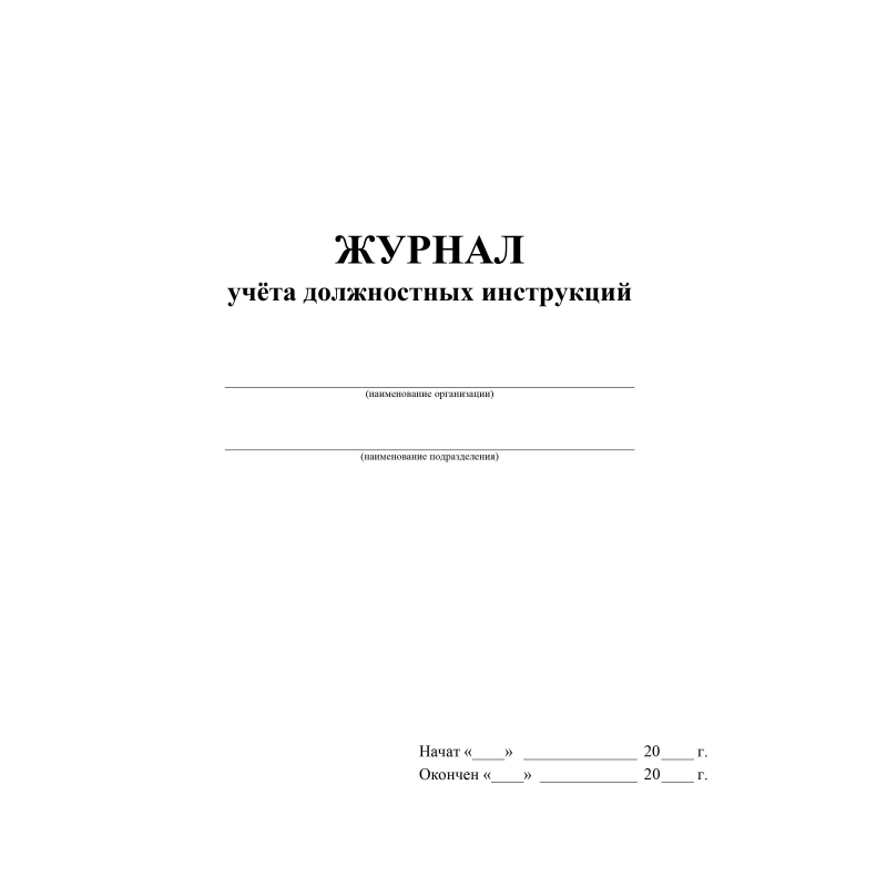 Журнал должностных инструкций образец с примером