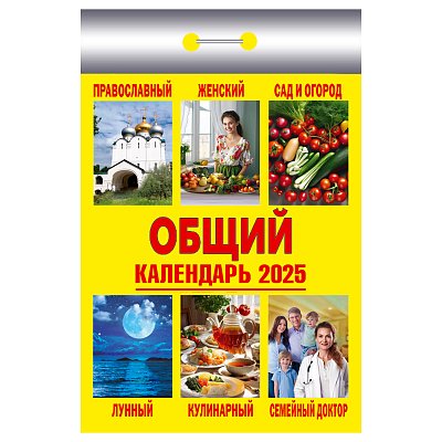 Отрывной календарь Атберг 98 «Общий», 2025г