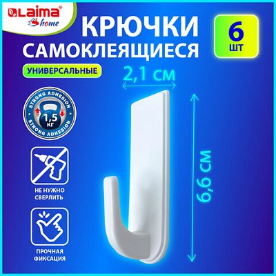 Крючки самоклеящиеся универсальные 6.6×2.1 смКОМПЛЕКТ 6 шт. белыеLAIMA Home608793